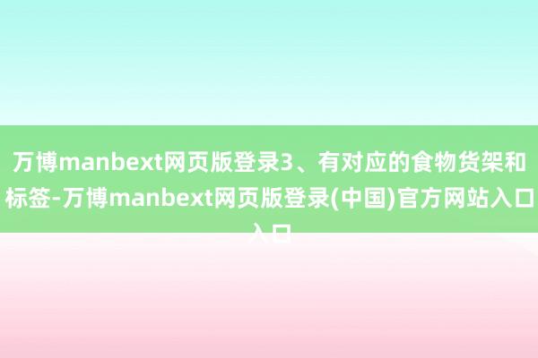 万博manbext网页版登录3、有对应的食物货架和标签-万博manbext网页版登录(中国)官方网站入口
