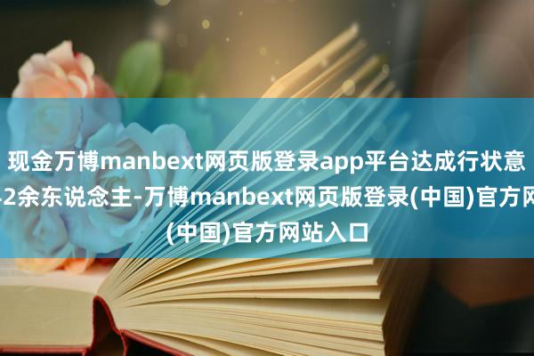 现金万博manbext网页版登录app平台达成行状意向11742余东说念主-万博manbext网页版登录(中国)官方网站入口